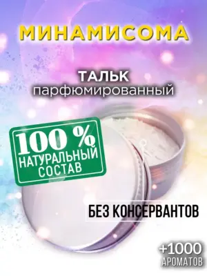 Минамисома - ароматизированный тальк для тела