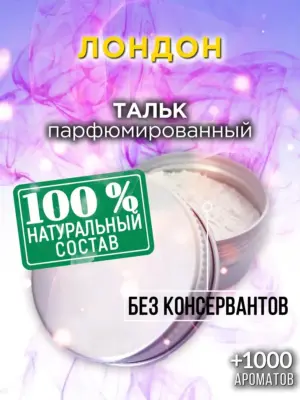 Лондон - ароматизированный тальк для тела