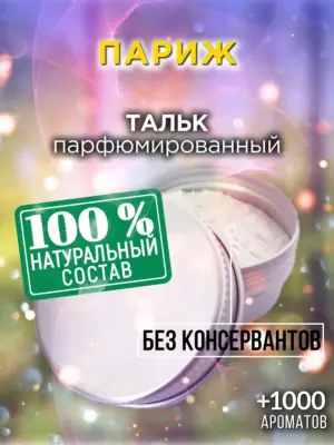 Париж - ароматизированный тальк для тела