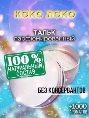 Коко локо - ароматизированный тальк для тела