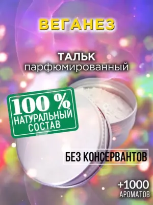 Веганез - ароматизированный тальк для тела