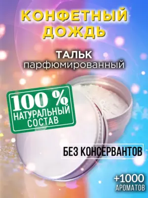 Конфетный дождь - ароматизированный тальк для тела