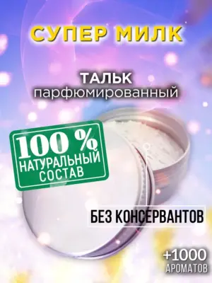 Супер милк - ароматизированный тальк для тела
