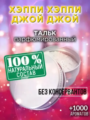 Хэппи хэппи джой джой - ароматизированный тальк для тела