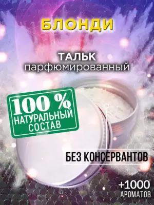 Блонди - ароматизированный тальк для тела
