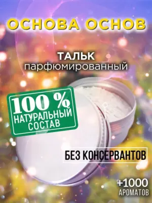 Основа основ - ароматизированный тальк для тела