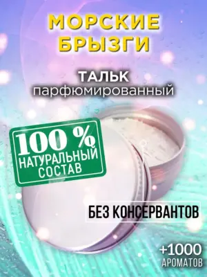 Морские брызги - ароматизированный тальк для тела