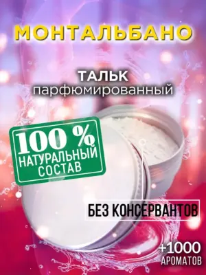 Монтальбано - ароматизированный тальк для тела