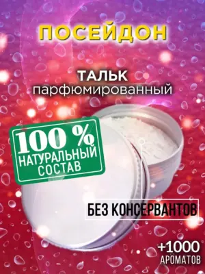 Посейдон - ароматизированный тальк для тела