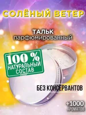 Солёный ветер - ароматизированный тальк для тела