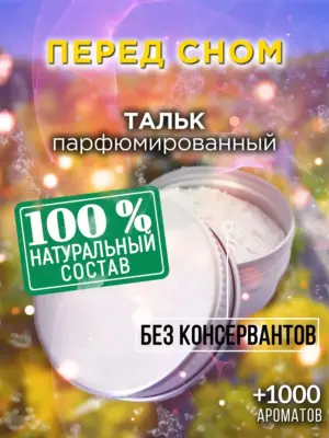 Перед сном - ароматизированный тальк для тела