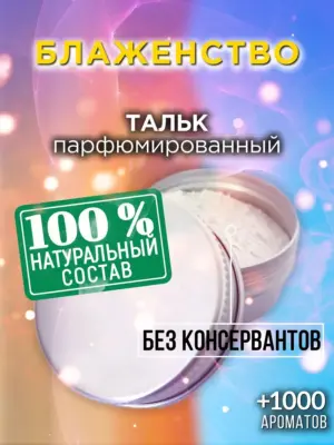 Блаженство - ароматизированный тальк для тела