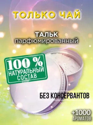 Только чай - ароматизированный тальк для тела
