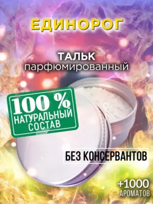 Единорог - ароматизированный тальк для тела