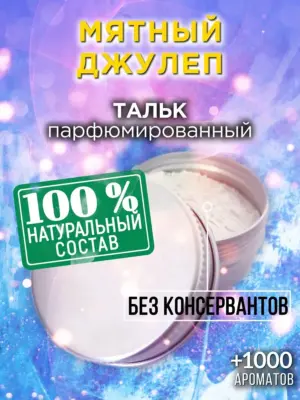 Мятный джулеп - ароматизированный тальк для тела