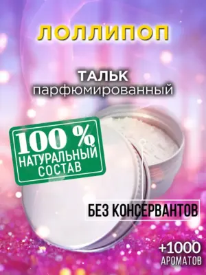 Лоллипоп - ароматизированный тальк для тела