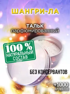 Шангри-ла - ароматизированный тальк для тела