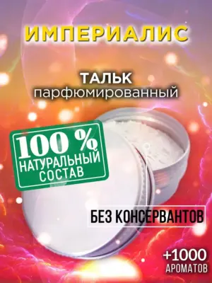 Империалис - ароматизированный тальк для тела