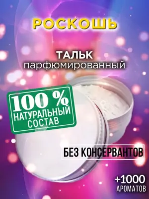 Роскошь - ароматизированный тальк для тела