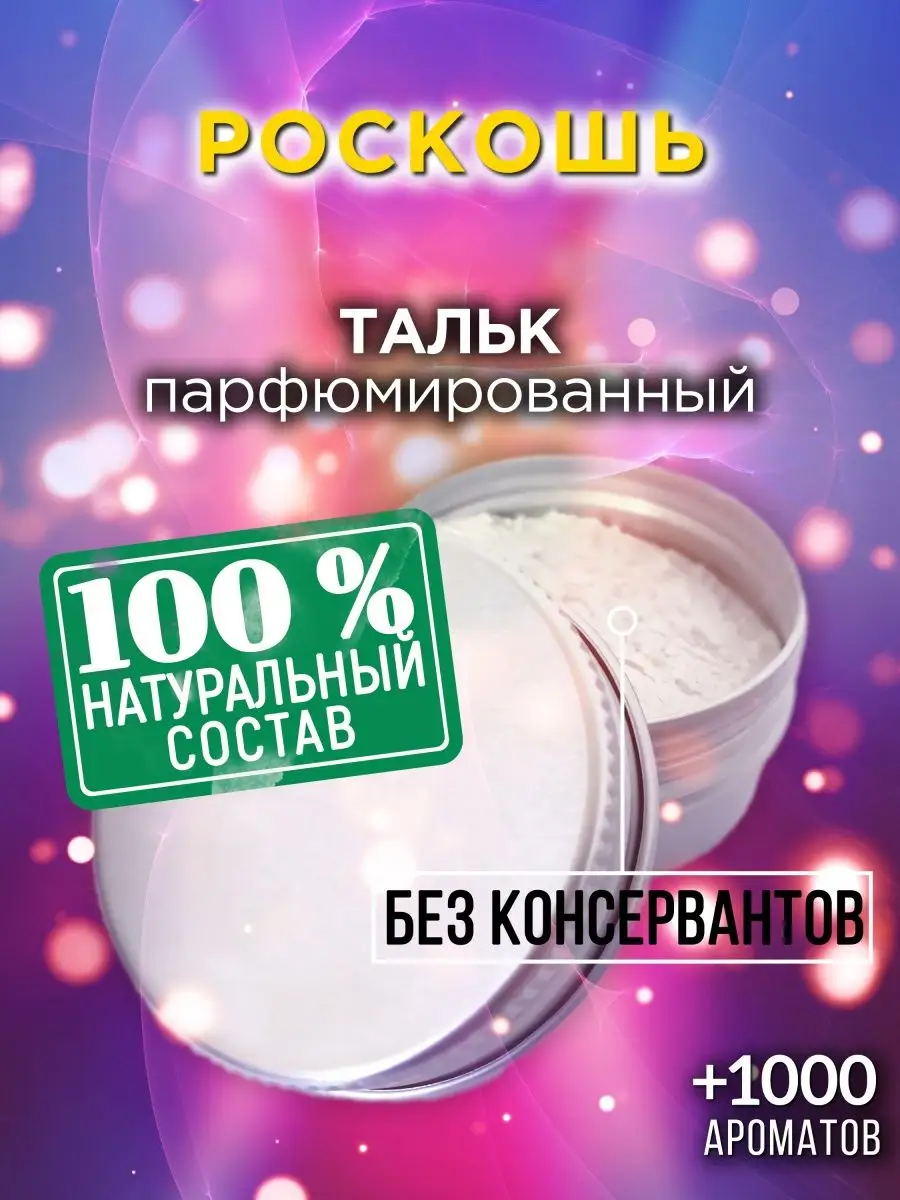 Роскошь - ароматизированный тальк для тела