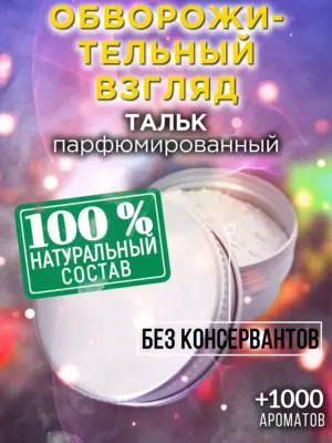Обворожительный взгляд - ароматизированный тальк для тела