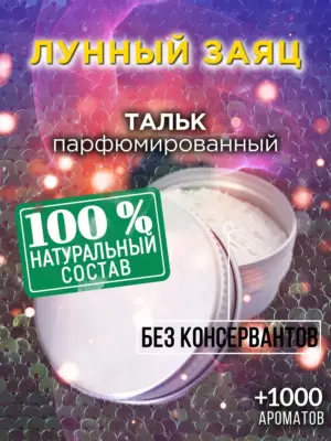 Лунный заяц - ароматизированный тальк для тела