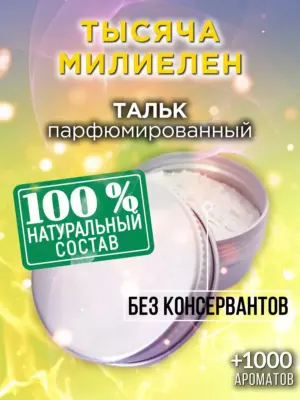 Тысяча милиелен - ароматизированный тальк для тела