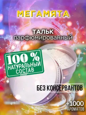 Мегамята - ароматизированный тальк для тела
