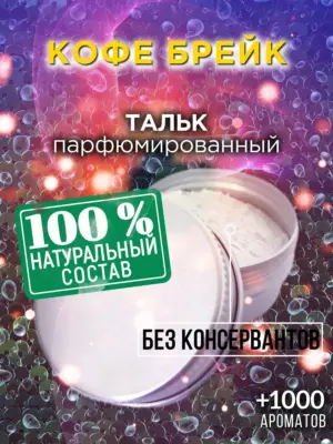 Кофе брейк - ароматизированный тальк для тела