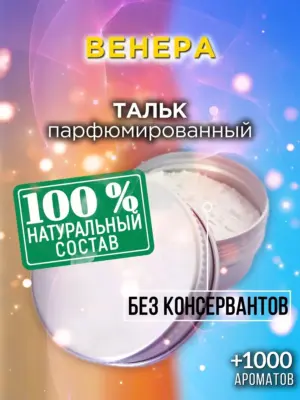 Венера - ароматизированный тальк для тела