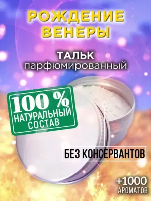 Рождение Венеры - ароматизированный тальк для тела