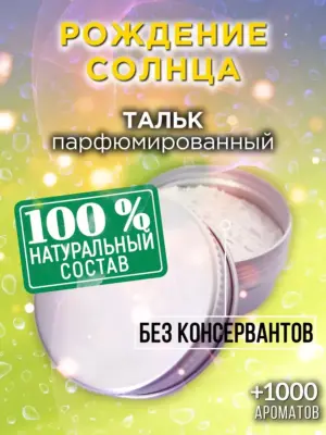 Рождение солнца - ароматизированный тальк для тела