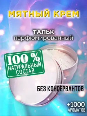 Мятный крем - ароматизированный тальк для тела