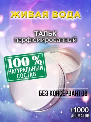 Живая вода - ароматизированный тальк для тела