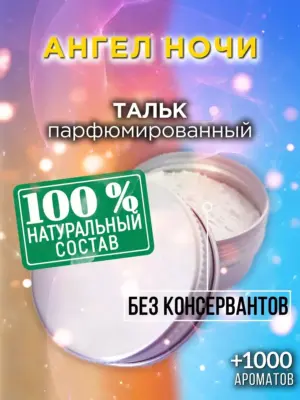 Ангел ночи - ароматизированный тальк для тела