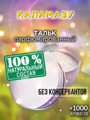Каламазу - ароматизированный тальк для тела