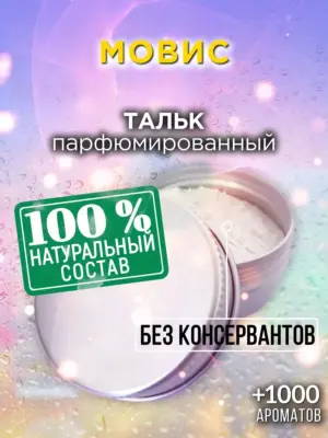 Мовис - ароматизированный тальк для тела