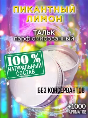 Пикантный лимон - ароматизированный тальк для тела