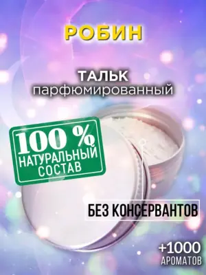 Робин - ароматизированный тальк для тела