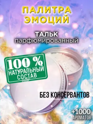 Палитра эмоций - ароматизированный тальк для тела