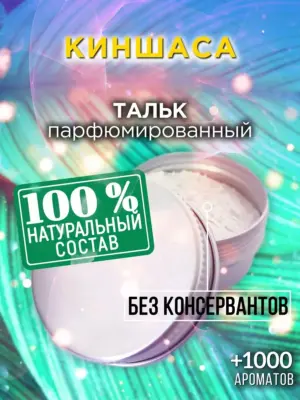 Киншаса - ароматизированный тальк для тела