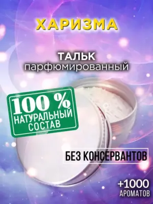 Харизма - ароматизированный тальк для тела