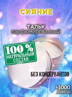Сияние - ароматизированный тальк для тела