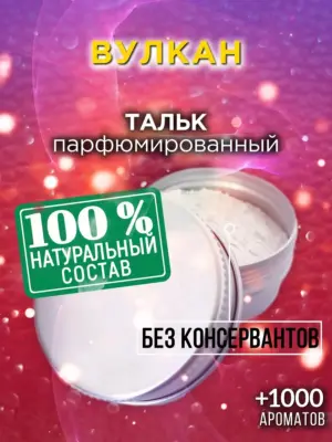 Вулкан - ароматизированный тальк для тела