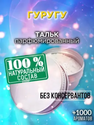 Гуругу - ароматизированный тальк для тела
