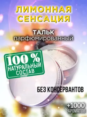 Лимонная сенсация - ароматизированный тальк для тела