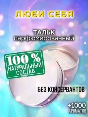 Люби себя - ароматизированный тальк для тела