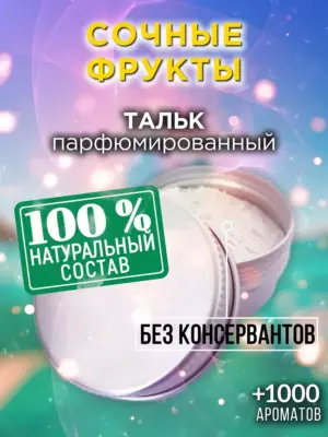 Сочные фрукты - ароматизированный тальк для тела