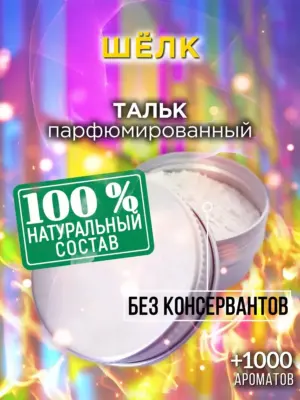 Шёлк - ароматизированный тальк для тела