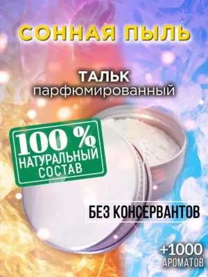 Сонная пыль - ароматизированный тальк для тела
